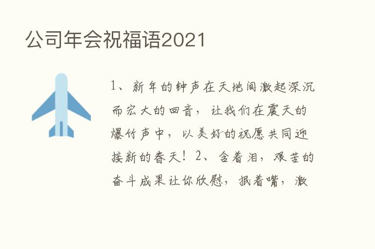 公司年会祝福语2021