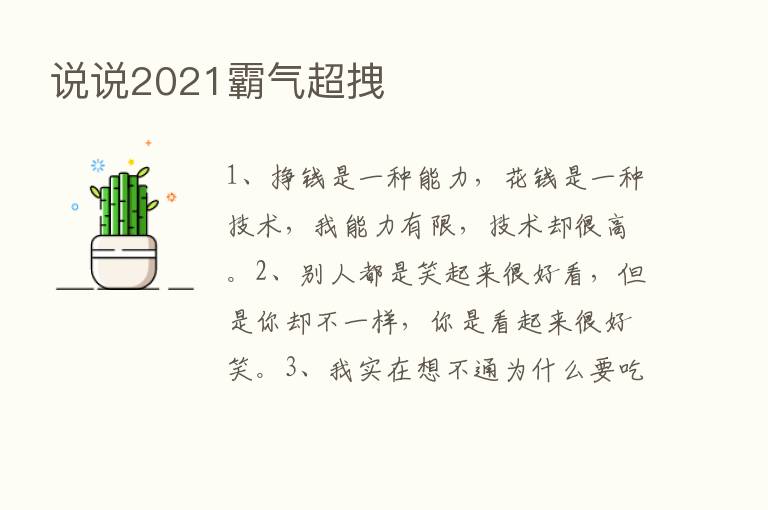 说说2021霸气超拽