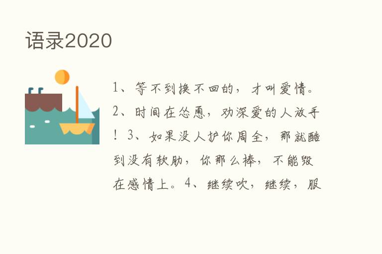 语录2020