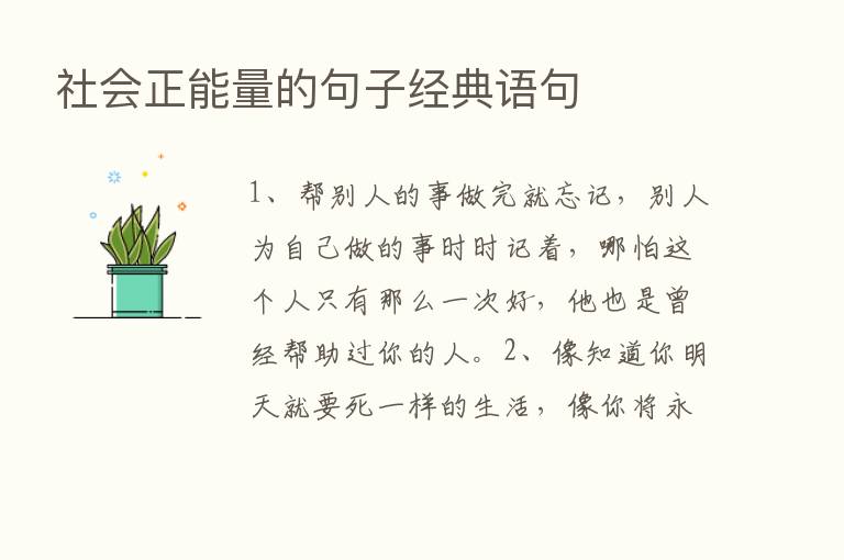 社会正能量的句子经典语句