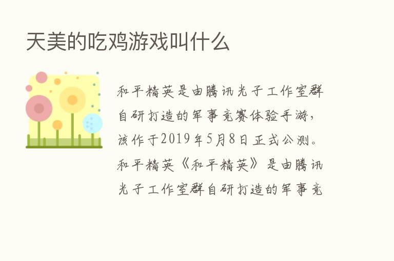 天美的吃鸡游戏叫什么