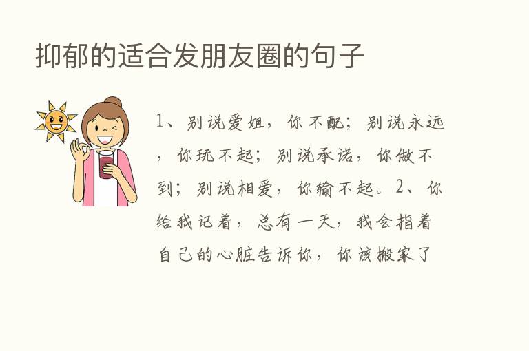 抑郁的适合发朋友圈的句子