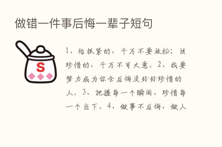 做错一件事后悔一辈子短句