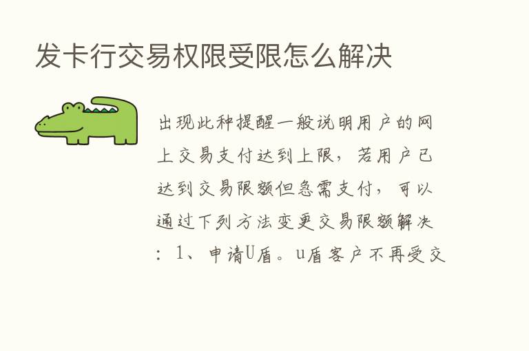 发卡行交易权限受限怎么解决