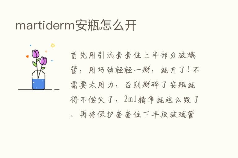 martiderm安瓶怎么开