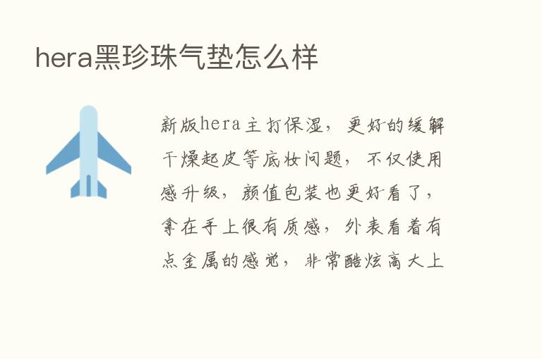 hera黑珍珠气垫怎么样