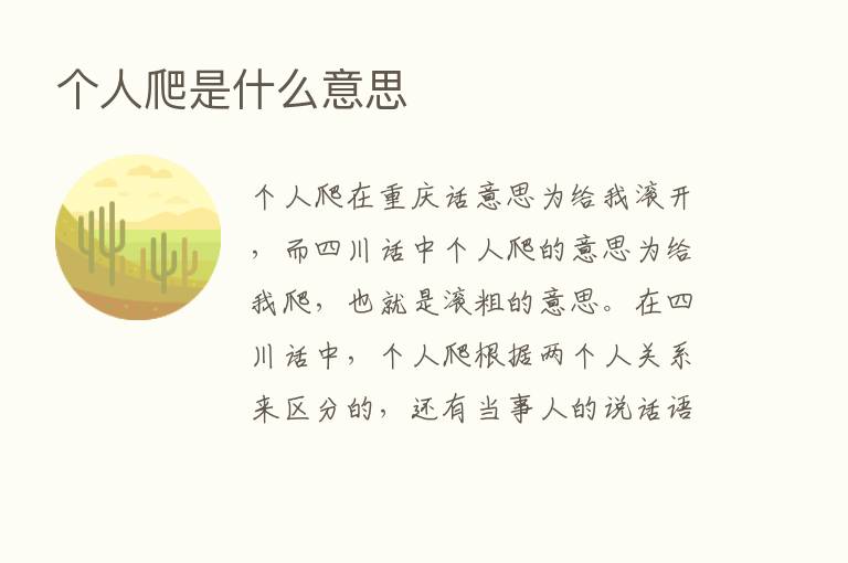 个人爬是什么意思