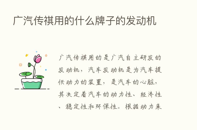 广汽传祺用的什么牌子的发动机