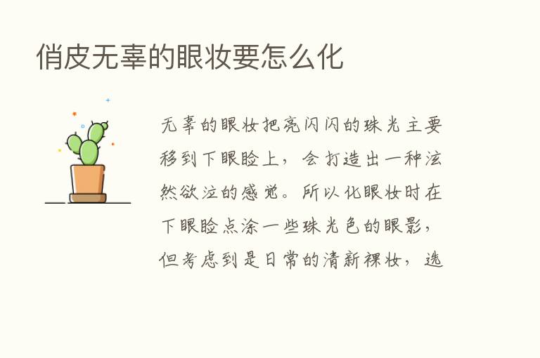 俏皮无辜的眼妆要怎么化