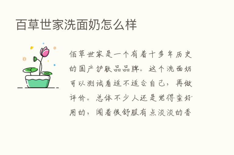 百草世家洗面奶怎么样