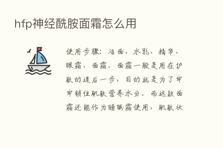 hfp神经酰胺面霜怎么用