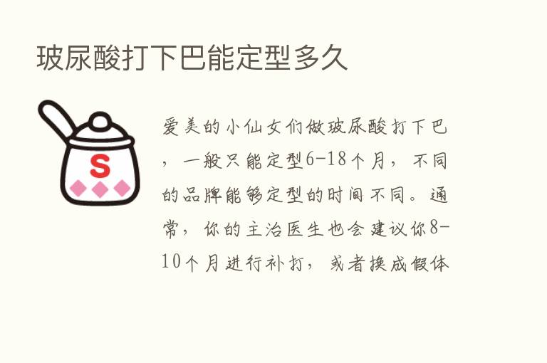 玻尿酸打下巴能定型多久