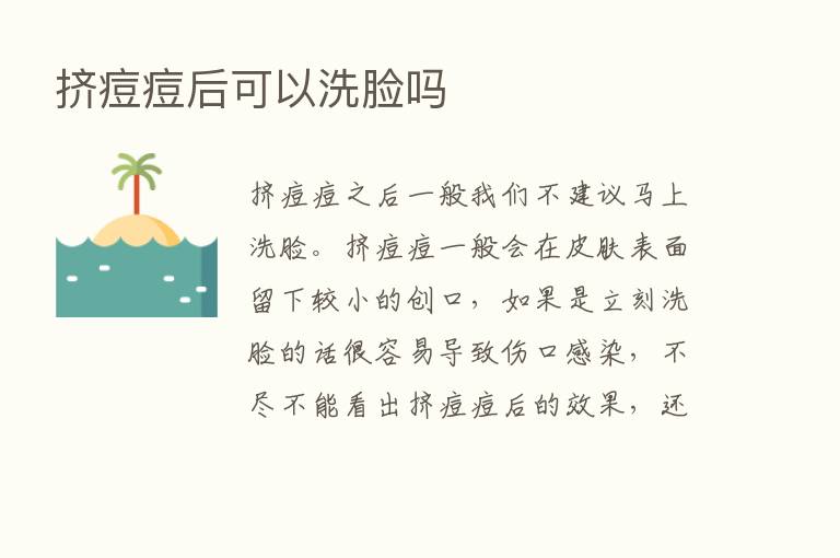 挤痘痘后可以洗脸吗