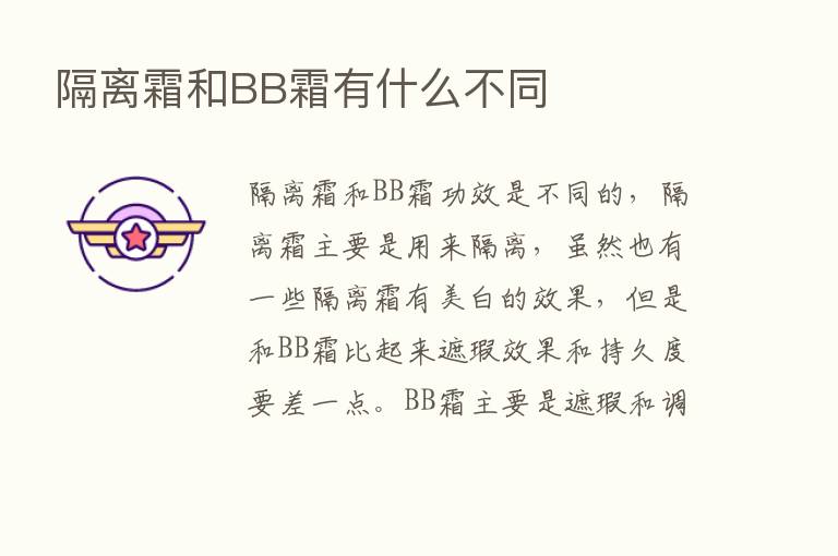 隔离霜和BB霜有什么不同