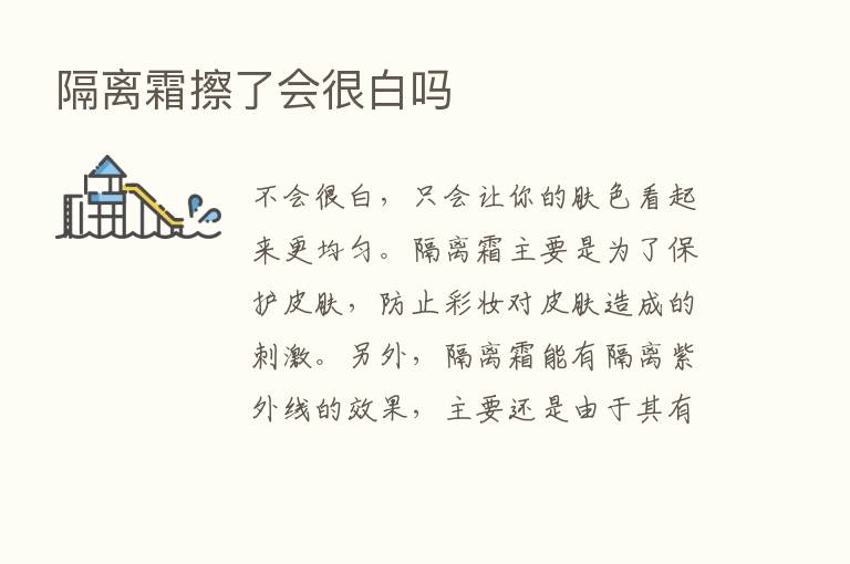 隔离霜擦了会很白吗