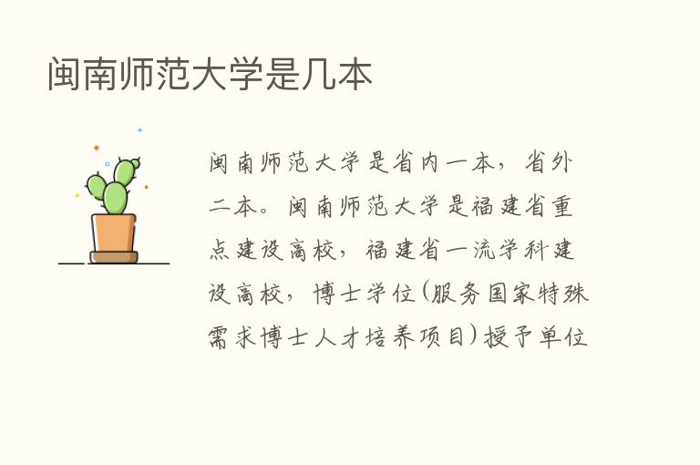 闽南师范大学是几本