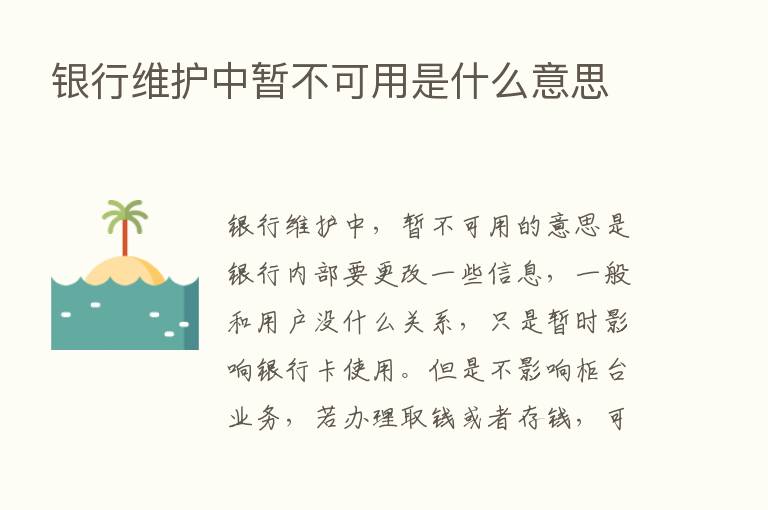 银行维护中暂不可用是什么意思