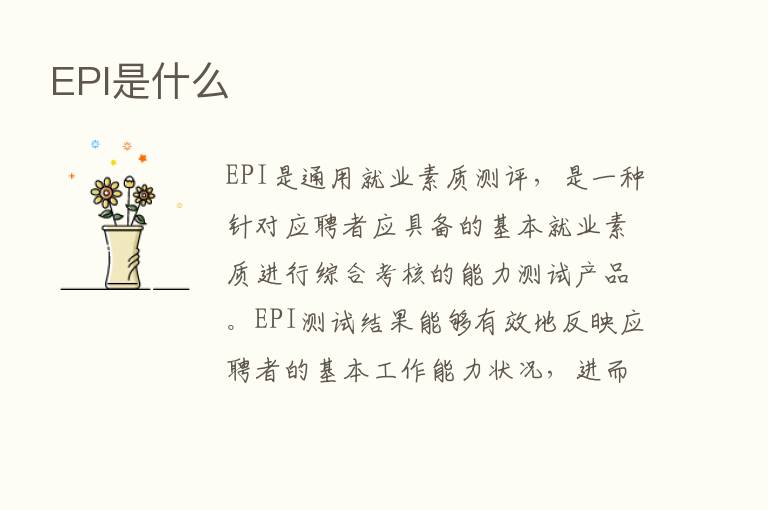 EPI是什么