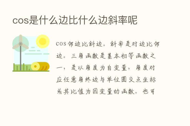 cos是什么边比什么边斜率呢