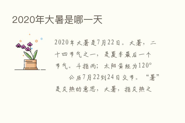 2020年大暑是哪一天