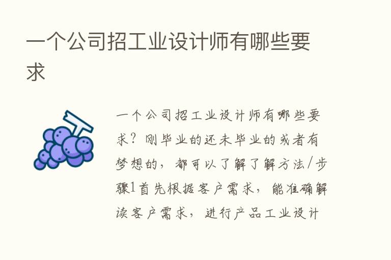 一个公司招工业设计师有哪些要求