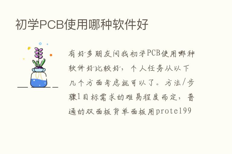 初学PCB使用哪种软件好