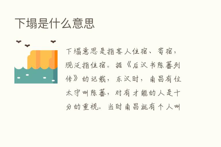 下塌是什么意思