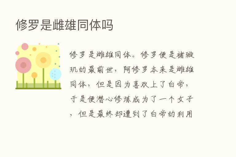 修罗是雌雄同体吗