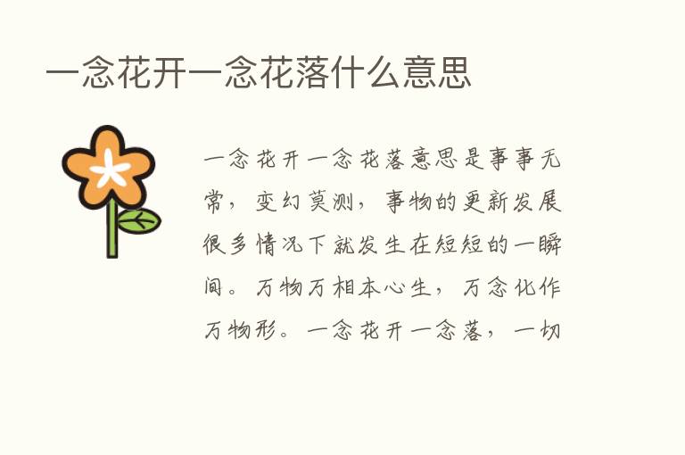 一念花开一念花落什么意思