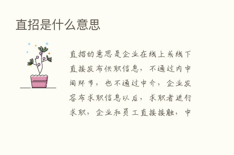 直招是什么意思