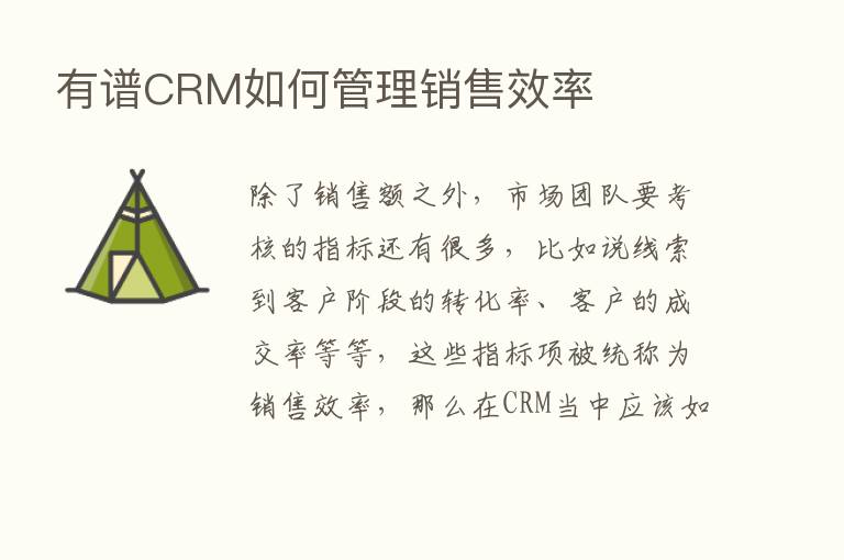 有谱CRM如何管理销售效率