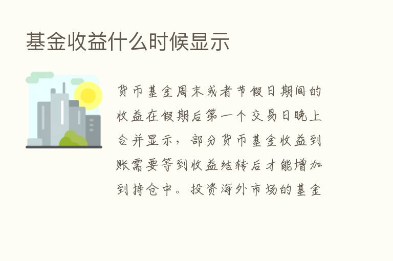 基金收益什么时候显示