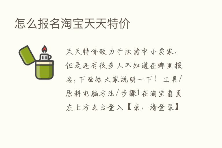 怎么报名淘宝天天特价