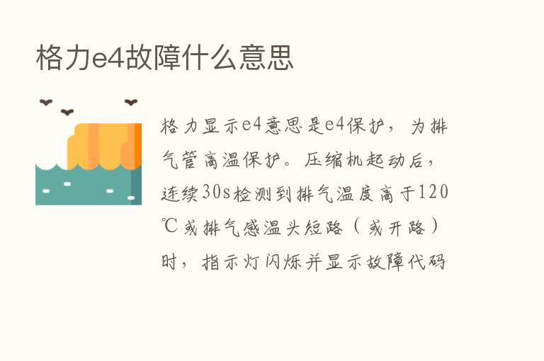 格力e4故障什么意思