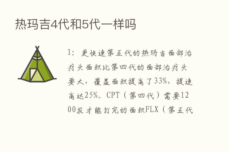 热玛吉4代和5代一样吗