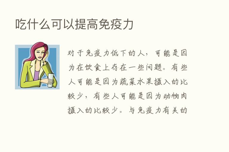 吃什么可以提高免疫力