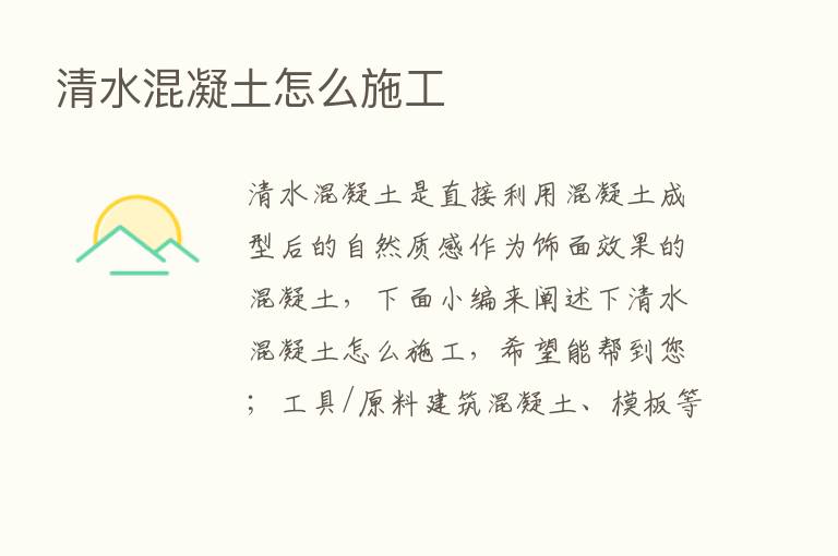 清水混凝土怎么施工