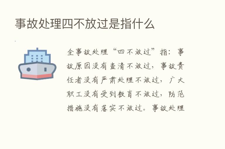 事故处理四不放过是指什么