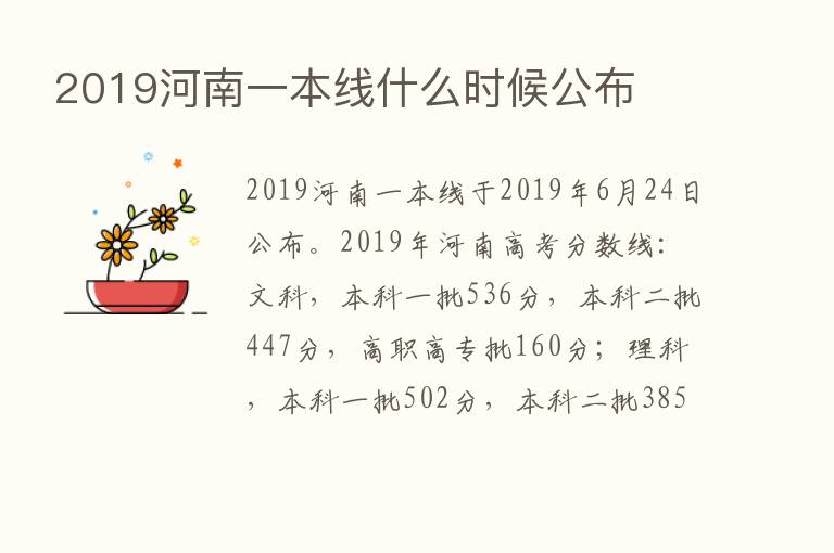 2019河南一本线什么时候公布