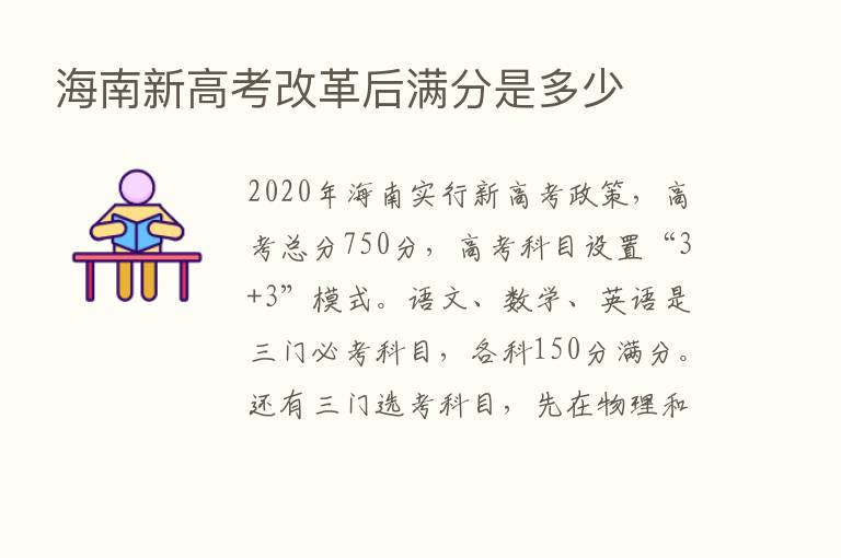 海南新高考改革后满分是多少