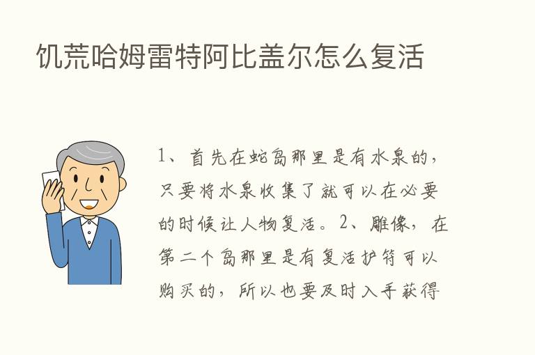 饥荒哈姆雷特阿比盖尔怎么复活