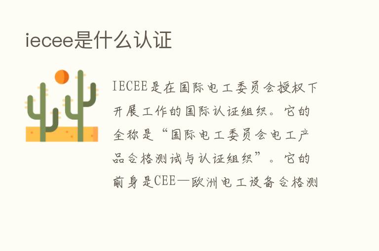 iecee是什么认证