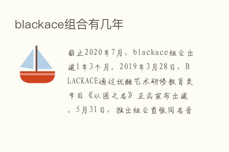 blackace组合有几年