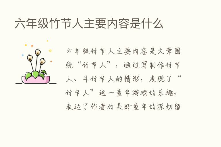 六年级竹节人主要内容是什么