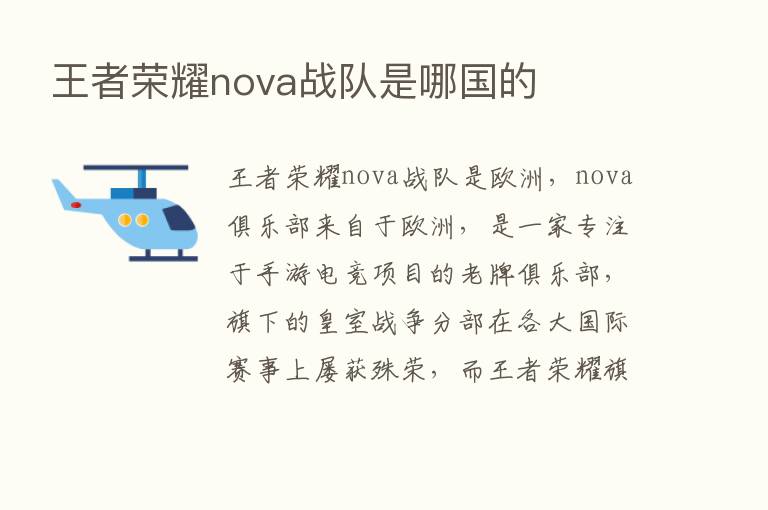 王者      nova战队是哪国的