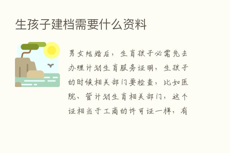 生孩子建档需要什么资料