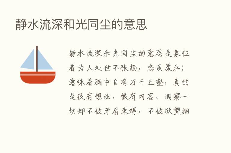 静水流深和光同尘的意思