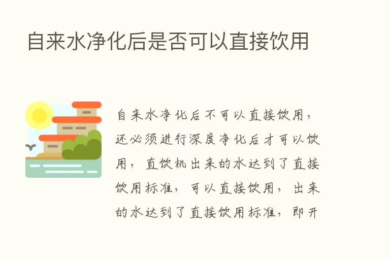 自来水净化后是否可以直接饮用