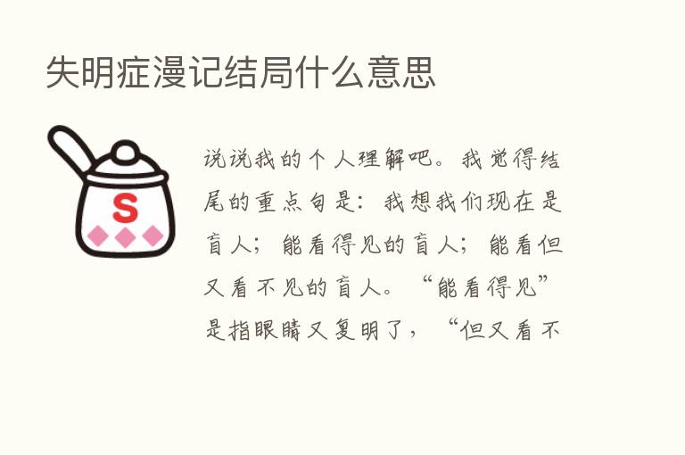 失明症漫记结局什么意思