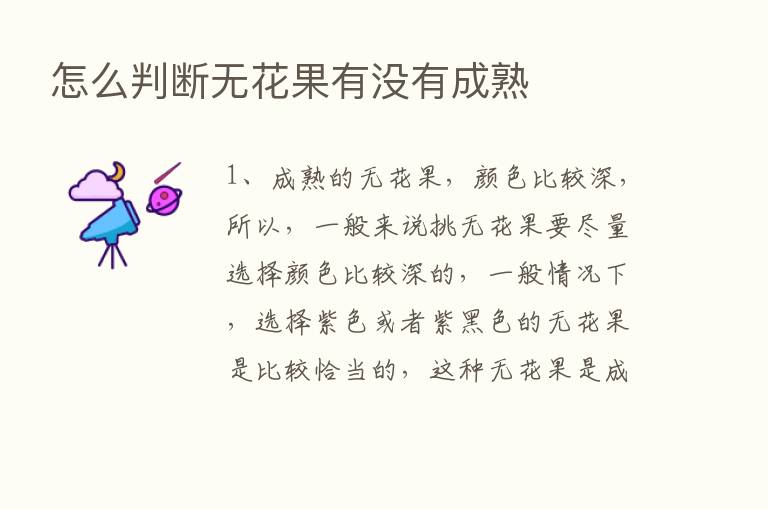 怎么判断无花果有没有成熟